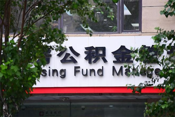 济南公积金查阅_鞍山公积金代办在职离职封存服务