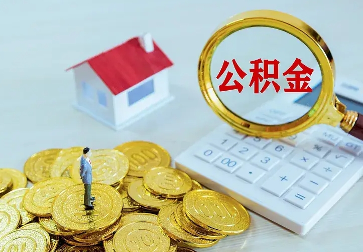 公积金是自己的吗-鞍山公积金代办平台
